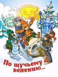 Постер к фильму По щучьему велению смотреть онлайн на киного