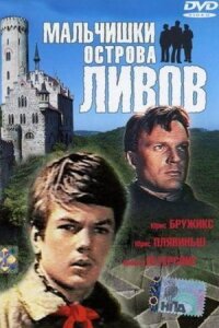 Постер к фильму Мальчишки острова Ливов смотреть онлайн на киного
