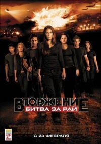 Постер к фильму Вторжение: Битва за рай (2010) смотреть онлайн на киного