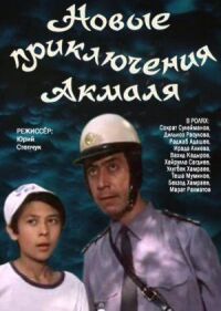 Постер к фильму Новые приключения Акмаля смотреть онлайн на киного