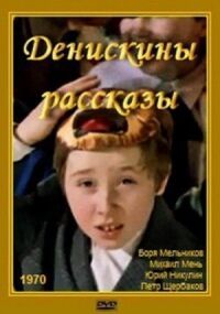 Постер к фильму Денискины рассказы смотреть онлайн на киного