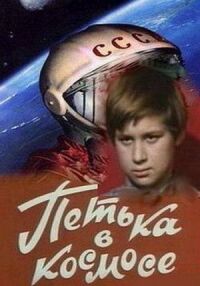 Постер к фильму Петька в космосе смотреть онлайн на киного