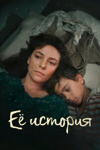 Постер к фильму Её история смотреть онлайн на киного