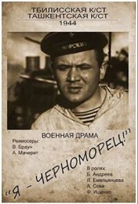 Постер к фильму Я — черноморец! смотреть онлайн на киного