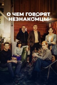 Постер к фильму О чем говорят незнакомцы смотреть онлайн на киного