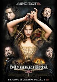 Постер к фильму Мушкетёры смотреть онлайн на киного