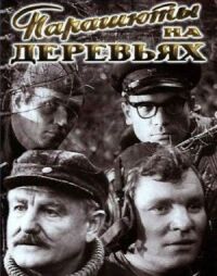 Постер к фильму Парашюты на деревьях смотреть онлайн на киного