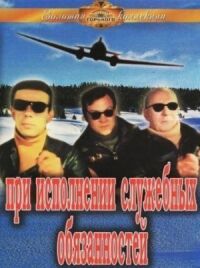 Постер к фильму При исполнении служебных обязанностей смотреть онлайн на киного
