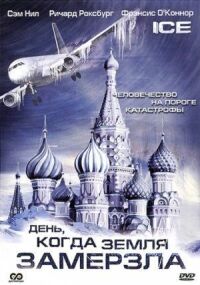 Постер к фильму День, когда Земля замерзла смотреть онлайн на киного