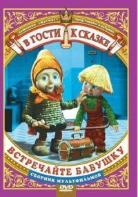 Постер к фильму Встречайте бабушку смотреть онлайн на киного