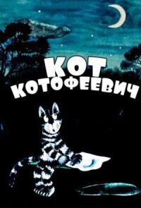 Постер к фильму Кот Котофеевич смотреть онлайн на киного