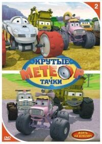 Постер к фильму Метеор и крутые тачки смотреть онлайн на киного