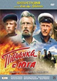 Постер к фильму Тачанка с юга смотреть онлайн на киного