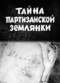 Постер к фильму Тайна партизанской землянки смотреть онлайн на киного