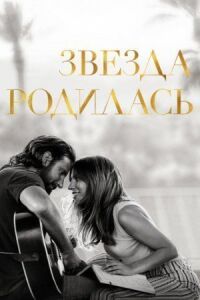 Постер к фильму Звезда родилась смотреть онлайн на киного