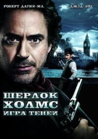 Постер к фильму Шерлок Холмс: Игра теней смотреть онлайн на киного