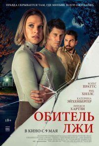 Постер к фильму Обитель лжи смотреть онлайн на киного