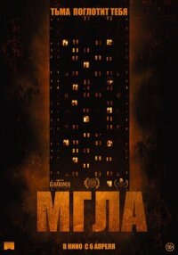Постер к фильму Мгла смотреть онлайн на киного
