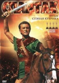 Постер к фильму Спартак (1960) смотреть онлайн на киного