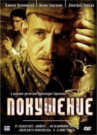 Постер к фильму Покушение смотреть онлайн на киного