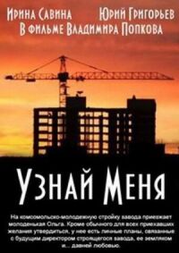 Постер к фильму Узнай меня смотреть онлайн на киного