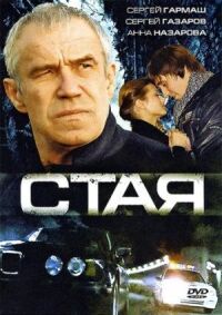 Постер к фильму Стая смотреть онлайн на киного