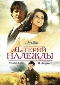 Постер к фильму Не теряй надежды (2009) смотреть онлайн на киного