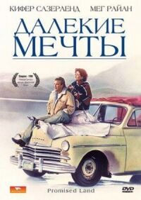 Постер к фильму Далекие мечты (1987) смотреть онлайн на киного