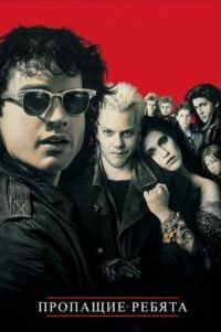 Постер к фильму Пропащие ребята (1987) смотреть онлайн на киного