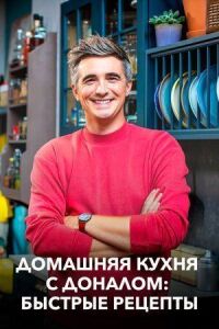 Постер к фильму Домашняя кухня с Доналом: Быстрые рецепты смотреть онлайн на киного