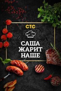 Постер к фильму Саша жарит наше смотреть онлайн на киного