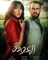 Постер к фильму Al Awda смотреть онлайн на киного