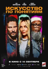 Постер к фильму Искусство по понятиям смотреть онлайн на киного