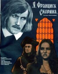 Постер к фильму Я, Франциск Скорина... смотреть онлайн на киного