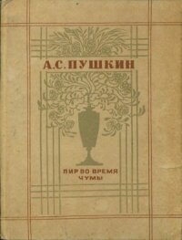 Постер к фильму Пир во время чумы смотреть онлайн на киного