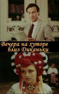 Постер к фильму Вечера на хуторе близ Диканьки (1983) смотреть онлайн на киного