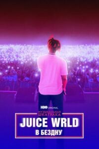 Постер к фильму Juice WRLD: В бездну смотреть онлайн на киного