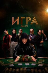 Постер к фильму Игра all in смотреть онлайн на киного