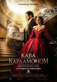Постер к фильму Кофе с кардамоном смотреть онлайн на киного