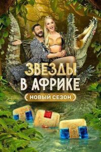 Постер к фильму Звёзды в Африке смотреть онлайн на киного