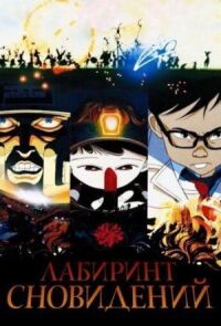 Постер к фильму Лабиринт сновидений смотреть онлайн на киного