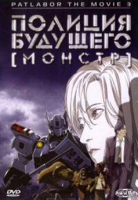 Постер к фильму Полиция будущего 3: Монстр смотреть онлайн на киного