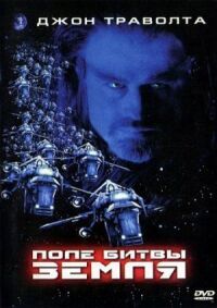 Постер к фильму Поле битвы: Земля (2000) смотреть онлайн на киного