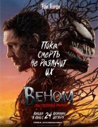 Постер к фильму Веном: Последний танец смотреть онлайн на киного