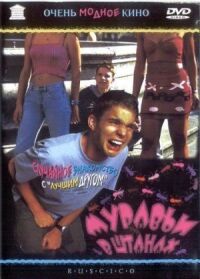 Постер к фильму Муравьи в штанах (2000) смотреть онлайн на киного
