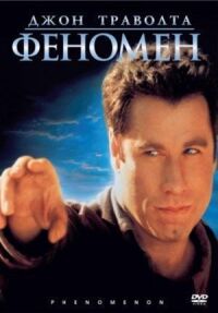 Постер к фильму Феномен смотреть онлайн на киного