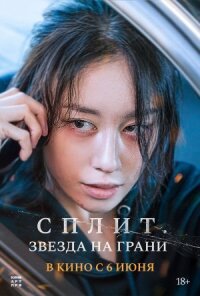Постер к фильму Сплит. Звезда на грани смотреть онлайн на киного