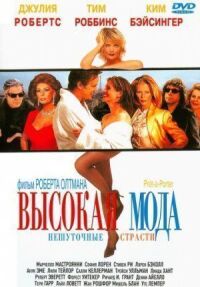 Постер к фильму Высокая мода (1994) смотреть онлайн на киного