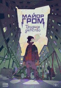 Постер к фильму Майор Гром: Трудное детство смотреть онлайн на киного