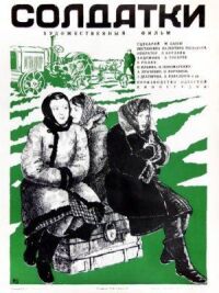 Постер к фильму Солдатки смотреть онлайн на киного